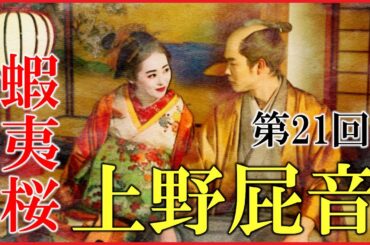 【べらぼう】第21回「蝦夷桜上野屁音」ネタバレ予習解説【大河ドラマ｜日本史】