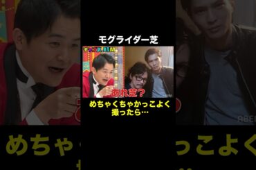 モグライダー芝のギャップがすごい #モグライダー芝をかっこよく撮ろう 『 #チャンスの時間 #185 』#ABEMA で無料配信中 #千鳥 #ノブ #大悟
