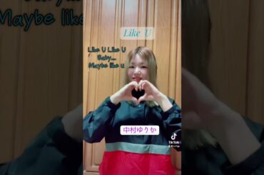 #中村ゆりか #LikeU #まねっこしてみた #🩵
