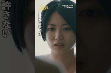 「麗美静を許さない」#神説教#志田未来#菅原咲月(#乃木坂46)#木村佳乃#shorts