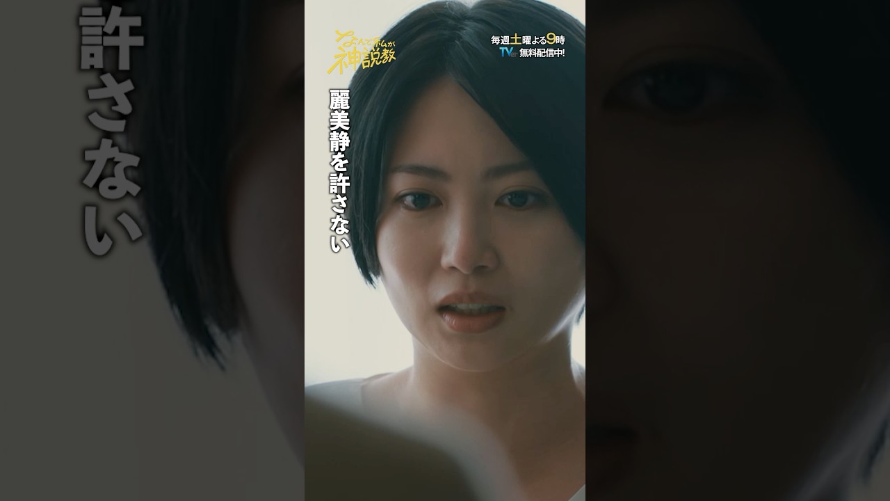 「麗美静を許さない」#神説教#志田未来#菅原咲月(#乃木坂46)#木村佳乃#shorts 「麗美静を許さない」#神説教#志田未来#菅原咲月(#乃木坂46)#木村佳乃#shorts