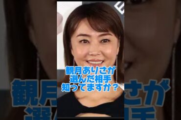 観月ありさが選んだ相手知ってますか？#女優#結婚