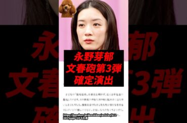 【文春砲】永野芽郁の第3弾、確定演出..