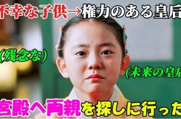 【韓国ドラマ無料 全話】不幸な孤児だった少女は、両親の失踪の謎を解き明かすため宮廷に入ることを決意したが、運命のいたずらで朝鮮王朝で最も権力のある皇后となった【映画紹介】【ゆっくり解説】
