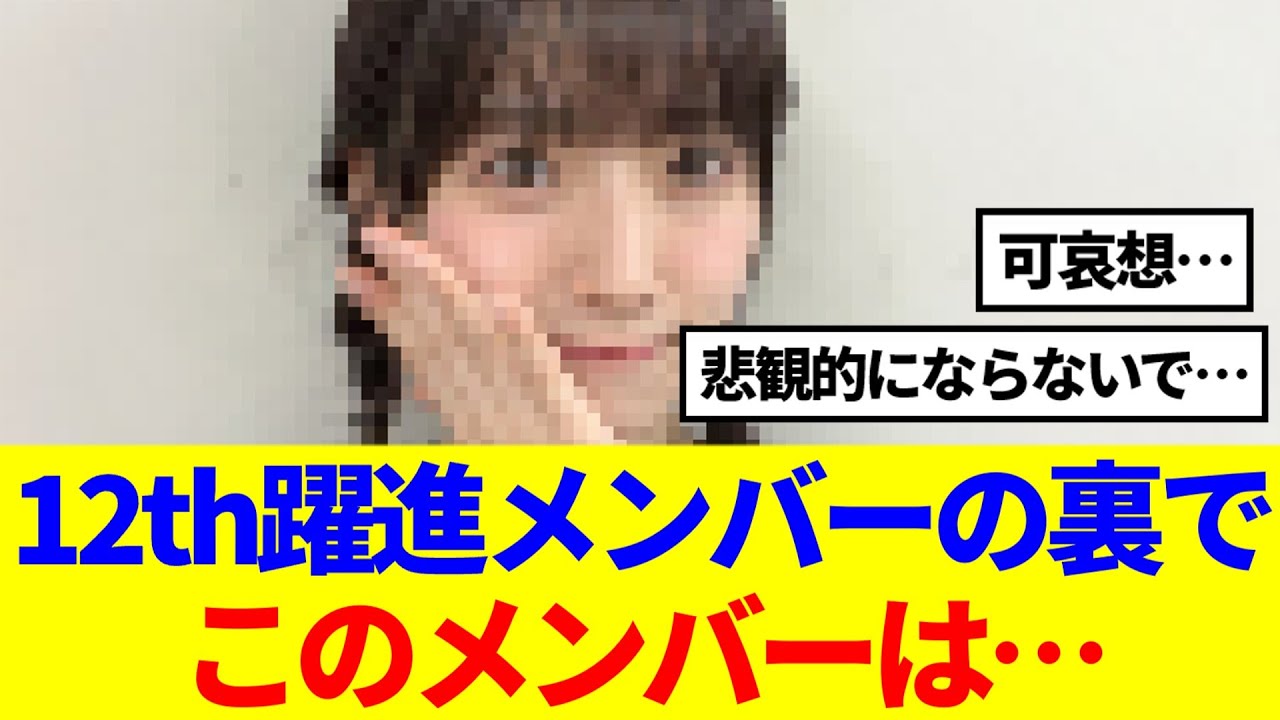 【櫻坂46】12th躍進メンバーの裏でこのメンバーは…