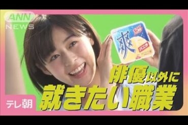 森七菜「カッコいいセリフをビシッと決めてみたい」小学生の時に就きたかった職業(2025年5月27日)