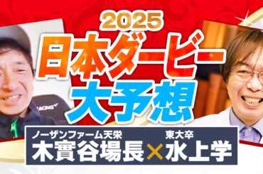 【日本ダービー 2025】皐月賞組を逆転できる!? 現場から独占情報をキャッチした水上学の適性ジャッジpart1【競馬予想】