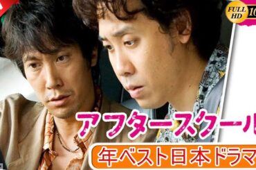 【映画フル】アフタースクール 🎁🎁 日本のベストテレビシリーズ 2025 🎀🎀 🅷🅾🆃  🎀🎀#日本のドラマ  #日本映画