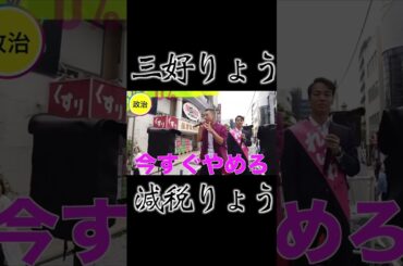 減税りょう #三好りょう #山本太郎 #れいわ新選組