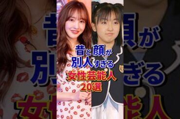 ❷昔と顔が別人すぎる女性芸能人20選 #芸能人 #雑学 #shorts