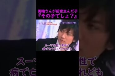 【オーラの泉】前世生んだ子【スピリチュアル】#美輪明宏 #江原啓之 #切り抜き #おすすめ #shorts #trending #開運 #幸せ #不思議 #占い #泣ける話 #感動する話 #名言