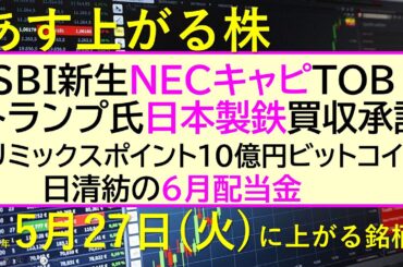 あす上がる株　2025年５月２７日（火）に上がる銘柄。ＳＢＩ新生銀ＮＥＣキャピＴＯＢ。トランプ氏日本製鉄承認。リミックスポイントBTC購入。日清紡配当～最新の日本株情報。高配当株の株価やデイトレ情報～