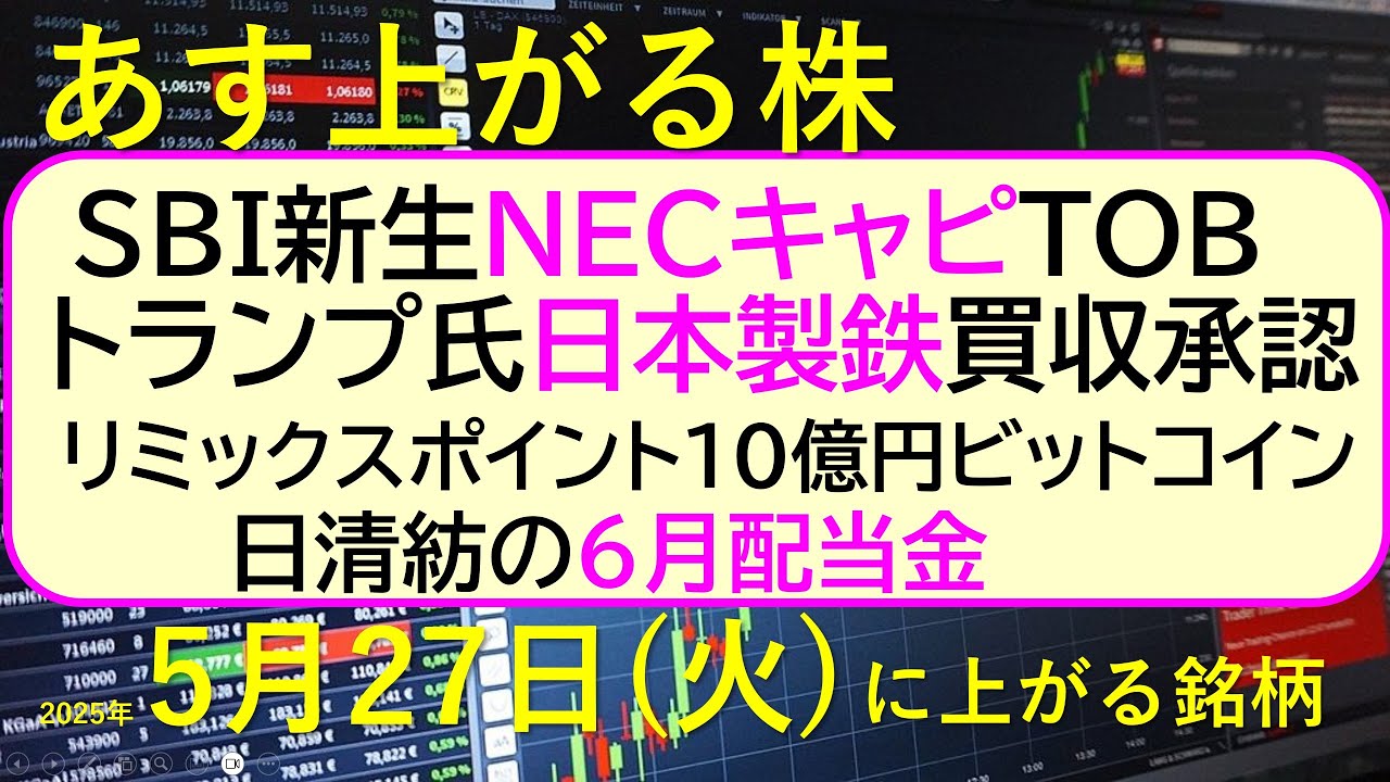 あす上がる株 2025年5月27日(火)に上がる銘柄。SBI新生銀NECキャピTOB。トランプ氏日本製鉄承認。リミックスポイントBTC購入。日清紡配当~最新の日本株情報。高配当株の株価やデイトレ情報~ あす上がる株 2025年5月27日(火)に上がる銘柄。SBI新生銀NECキャピTOB。トランプ氏日本製鉄承認。リミックスポイントBTC購入。日清紡配当~最新の日本株情報。高配当株の株価やデイトレ情報~
