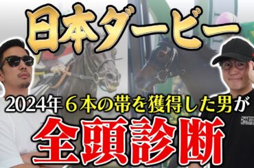 【日本ダービー2025全頭診断】高評価したい意外な穴頭とは？！枠・コース・展開のポイントから全馬の特徴まで！６年連続プラス男が徹底解説！