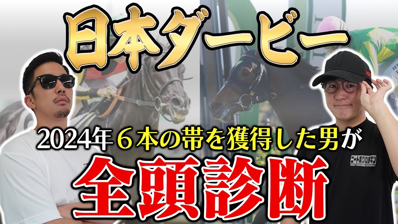 【日本ダービー2025全頭診断】高評価したい意外な穴頭とは?!枠・コース・展開のポイントから全馬の特徴まで!6年連続プラス男が徹底解説! 【日本ダービー2025全頭診断】高評価したい意外な穴頭とは?!枠・コース・展開のポイントから全馬の特徴まで!6年連続プラス男が徹底解説!