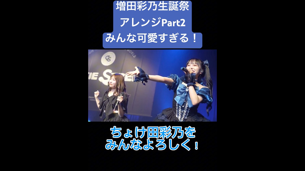 増田彩乃生誕祭アレンジPart2みんな可愛すぎる！かわいいだけじゃだめですか#cutiestreet#きゅーすと#増田彩乃#増田彩乃生誕祭#かわだめ#生誕祭#かわいいだけじゃだめですか#桜庭遥花