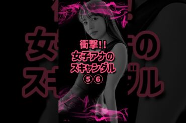 続々衝撃！女子アナのスキャンダル⑤⑥ #女子アナ #黒歴史 #報道 #ニュース #鷲見玲奈 #伊藤綾子