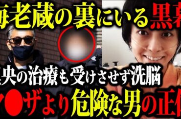 【閲覧注意】市川海老蔵が心酔する「黒魔術師」の正体に驚愕   耳元で呪文！【小林麻央】