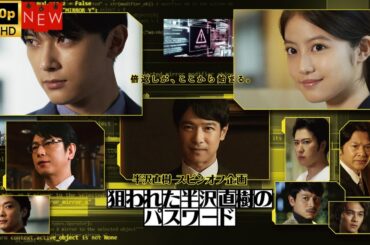 【最高の日本映画】半沢直樹スピンオフ企画｢狙われた半沢直樹のパスワード｣   ❤️‍ 🅷🅾🆃❤️【探偵刑事】🔥🎬🔥 FULL HD 🎥🎥🎥