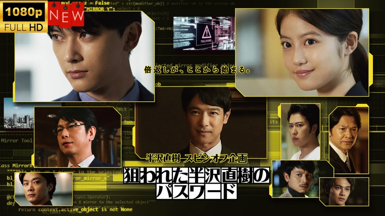 【最高の日本映画】半沢直樹スピンオフ企画「狙われた半沢直樹のパスワード」   ❤️ 🅷🅾🆃❤️【探偵刑事】🔥🎬🔥 FULL HD 🎥🎥🎥 【最高の日本映画】半沢直樹スピンオフ企画「狙われた半沢直樹のパスワード」   ❤️ 🅷🅾🆃❤️【探偵刑事】🔥🎬🔥 FULL HD 🎥🎥🎥