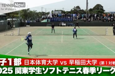 2025関東学生春季リーグ戦 細田・髙橋(日本体育大)vs高橋・村上(早稲田大)