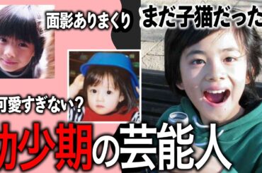【ガルちゃん芸能】子どもの頃から別格？芸能人の幼少期をまとめてみた！