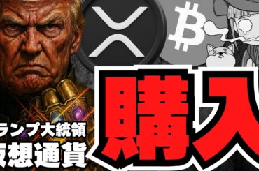 【仮想通貨】トランプがビットコイン購入計画！バブル来るか／XRPドバイでRWA！160億ドルが動く？／急上昇コインは？