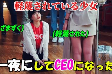 【韓国ドラマ無料 全話】「スタートアップ：夢の扉」軽蔑されていた貧しい少女が、たった一夜で世界一のIT企業のCEOとなり、数十億ドルもの資産を手に入れた【映画紹介】【ゆっくり解説】