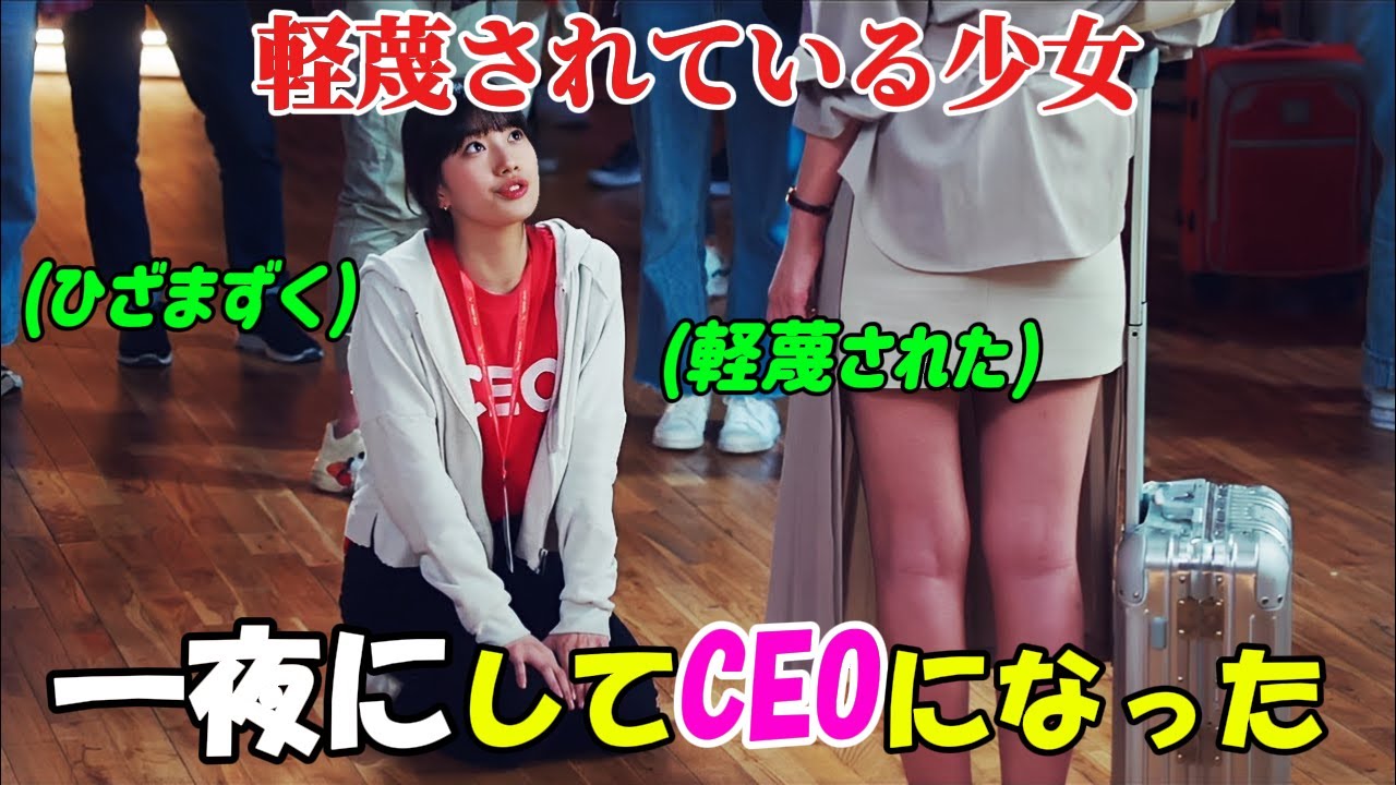 【韓国ドラマ無料 全話】「スタートアップ:夢の扉」軽蔑されていた貧しい少女が、たった一夜で世界一のIT企業のCEOとなり、数十億ドルもの資産を手に入れた【映画紹介】【ゆっくり解説】 【韓国ドラマ無料 全話】「スタートアップ:夢の扉」軽蔑されていた貧しい少女が、たった一夜で世界一のIT企業のCEOとなり、数十億ドルもの資産を手に入れた【映画紹介】【ゆっくり解説】