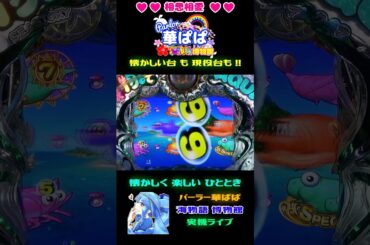 🦀アンコウがカニに🦀🌈69プレミアム🌈🐬海物語 アクア with 吉木りさ・AQUA 甘デジ🐬【 パーラー華ぱぱ 】ショート動画