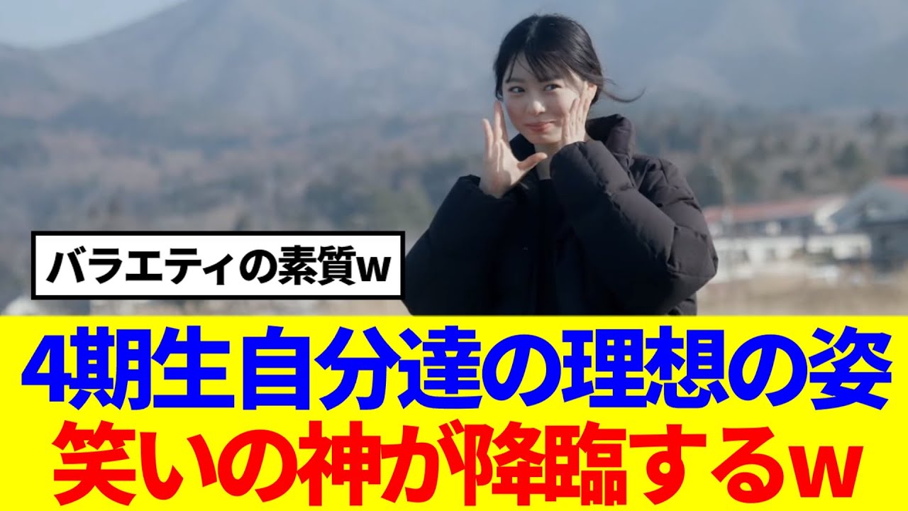 【櫻坂46】4期生自分達の理想を叫ぶが笑いの神が降臨するwww