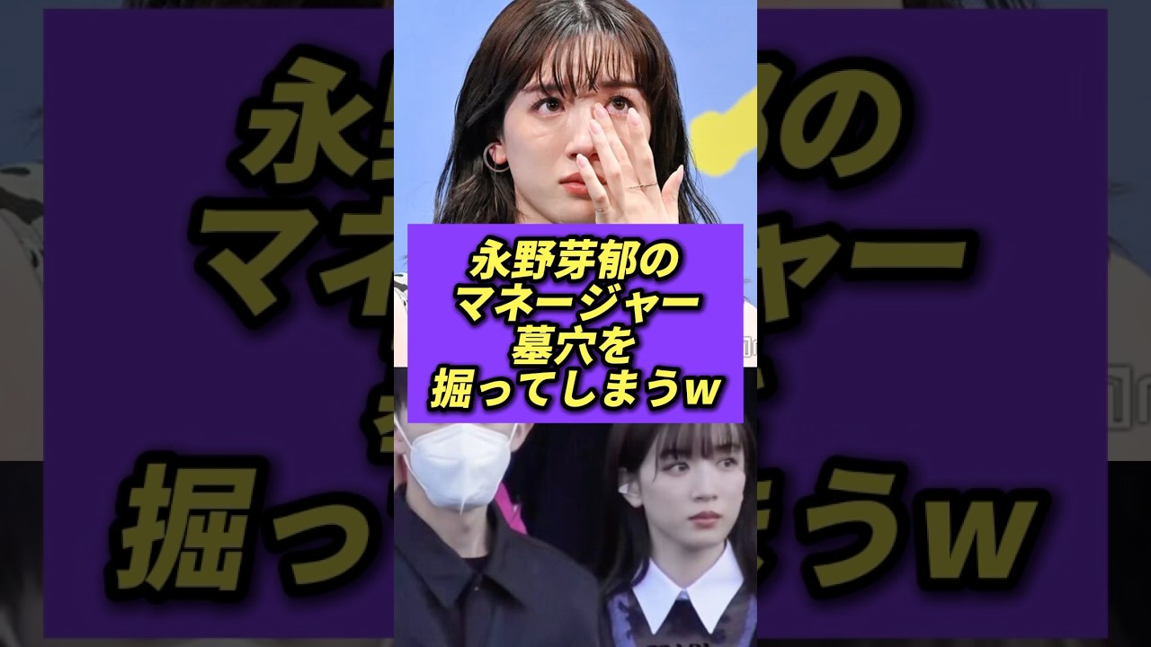 永野芽郁のマネージャー、墓穴を掘ってしまうw #永野芽郁
