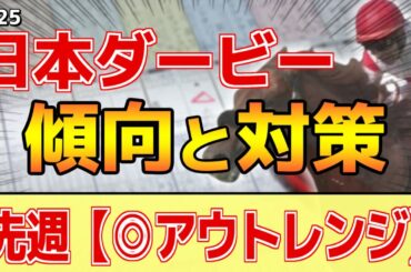 【日本ダービー2025】このレースは"特徴"がある！●●皐月賞は直結せず！？