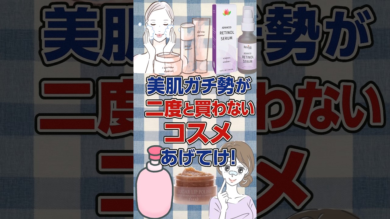 【有益】美肌ガチ勢が二度と買わないコスメあげてけ!#コスメ 【有益】美肌ガチ勢が二度と買わないコスメあげてけ!#コスメ