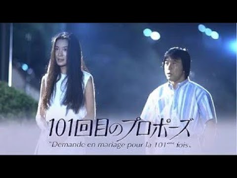 101回目のプロポーズ 💥 H.O.T 💥 10話 12話 🚨🚨 The 101st proposal 1080 FULL HD 101回目のプロポーズ 💥 H.O.T 💥 10話 12話 🚨🚨 The 101st proposal 1080 FULL HD