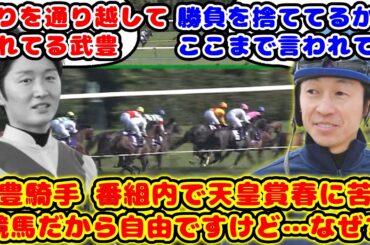 【競馬】武豊騎手 番組内で天皇賞春のジャスティンパレスの騎乗に苦言「競馬は自由ですけど…なぜ？なぜジャスティンパレスここで？」が話題に！！【競馬の反応集】