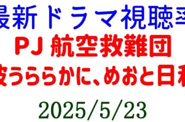 PJ航空救難団 波うららかに、めおと日和☆視聴率速報☆2025年5月23日付