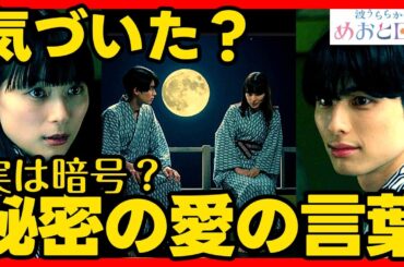 【波うららかにめおと日和】第５話ドラマ考察感想 月が表す２人の気持ち！ めおと日和