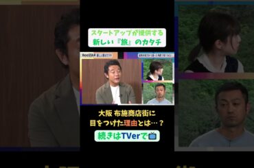 【#BooSTAR】#大阪 布施商店街に目をつけた理由とは？ #スタートアップ #起業 #旅 #旅行 #矢野浩一 #入山章栄 #弘中綾香 #テレビ朝日