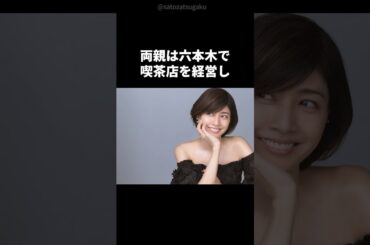 【注目】内田有紀の壮絶な生い立ち#shorts #芸能人 #芸能