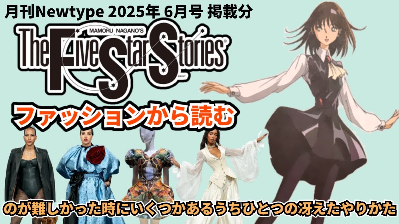 【ファイブスター物語】ファッションから読むファイブスター物語 Nwetype 2025年6月号 掲載分　ーファッションネタが薄いとつらいよ【F.S.S.】