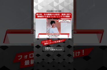 菊川怜、玉の輿婚から8年目　実家に戻り離婚前から見せていた“シンママの覚悟 NEWSポストセブン【ショート動画】