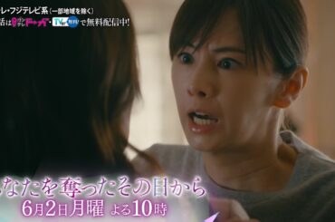 【第7話は6月2日（月）よる10時】主演・北川景子ドラマ『あなたを奪ったその日から』予告