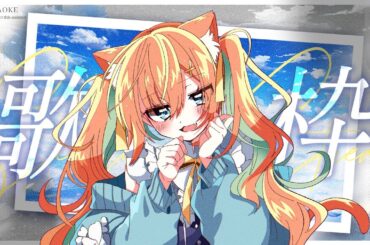 【KARAOKE/歌枠】今週も始まったね！ゆるふぁい歌枠！  #早乙女乙葉 #VTuber #初見さん大歓迎