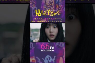 映画『見える子ちゃん』TVスポット（ホラーver）【6月6日（金）公開】