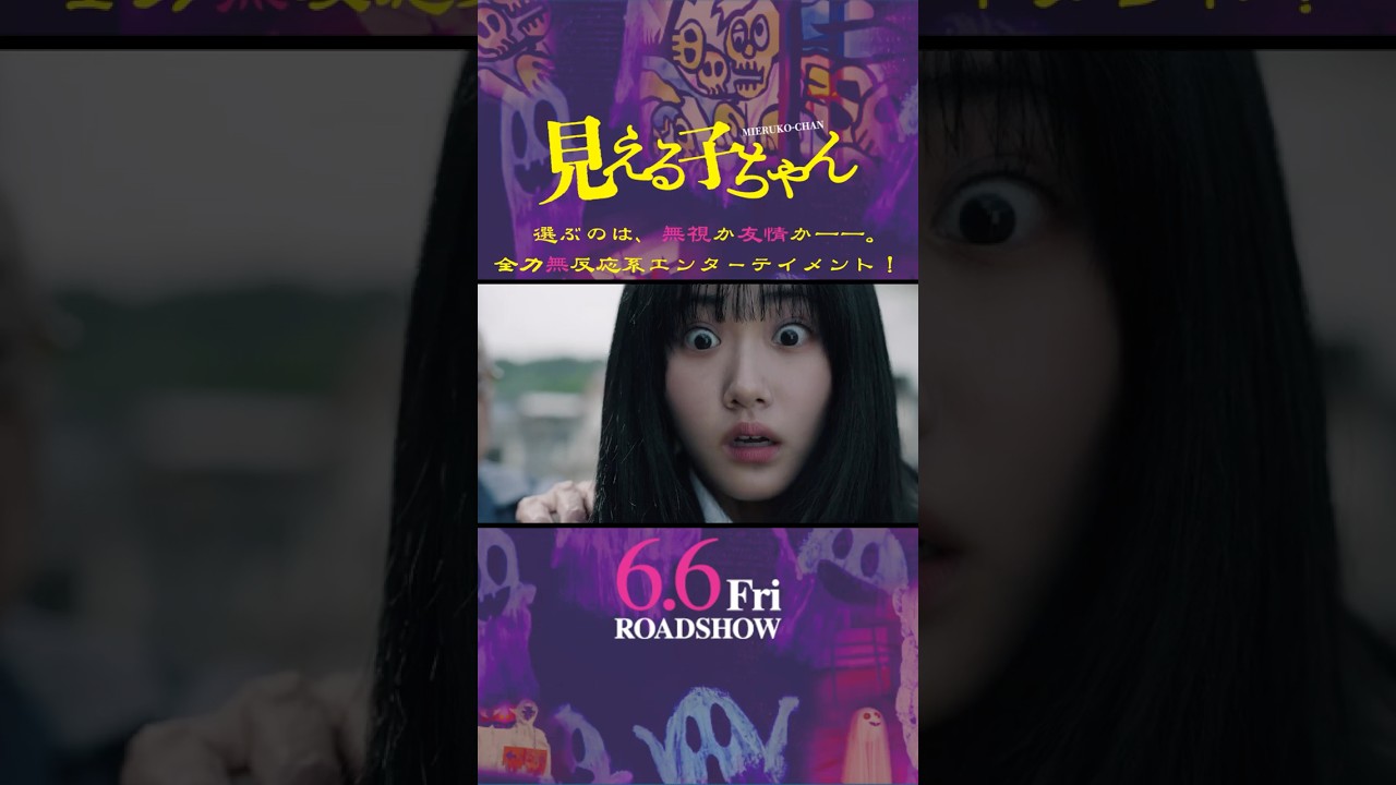 映画『見える子ちゃん』TVスポット(ホラーver)【6月6日(金)公開】 映画『見える子ちゃん』TVスポット(ホラーver)【6月6日(金)公開】