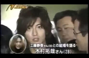 工藤静香との結婚を発表する木村拓哉