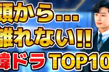 【沼ドラマ！】頭から離れない名作韓国ドラマランキングTOP10