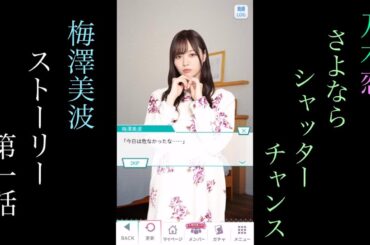 乃木恋_梅澤美波_さよならシャッターチャンス_ストーリー第一話