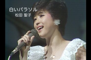 松田聖子「白いパラソル」（レモンの季節 ファンタスティック・コンサートより）